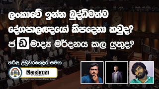ලංකාවේ ඉන්න බුද්ධිමත්ම දේශපාලනඥයෝ කීපදෙනා කවුද? Politics and Media with Tharindu Uduwaragedara
