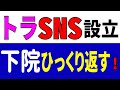 トラSNS設立　下院をひっくり返す！
