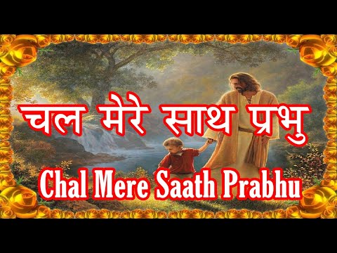 Chal Mere Saath Prabhu