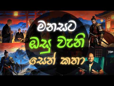 මනසට ඔසු වැනි සෙන් කතා - මනසේ අගුළු හරිමු 03