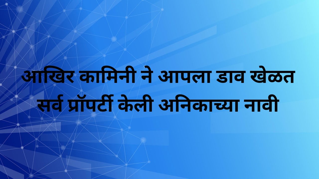 आखिर कामिनी ने आपला डाव खेळत सर्व प्रॉपर्टी केली अनिकाच्या नावी | मरुस्तवर हाणली सरू | 