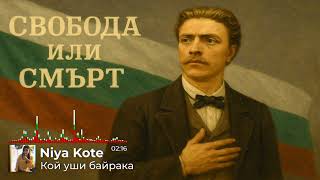 картинка: Niya Kote – Кой уши байрака | България в сърцето ми