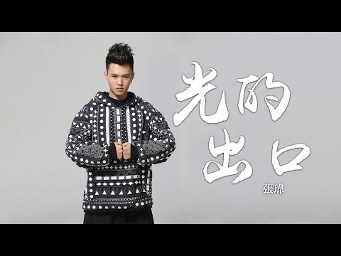 張瑋 -《光的出口》(電視劇艷勢番之新青年燃夢主題曲)｜CC歌詞字幕