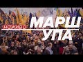 LIVE | Марш УПА. Київ