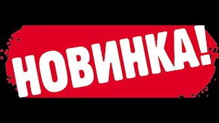 Новинка!!! 