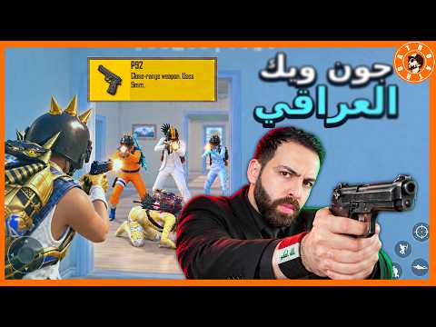 The Iraqi John Wick #PUBGMOBILE #PUBG #pubgmobile