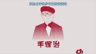 手冢治虫 Youtube