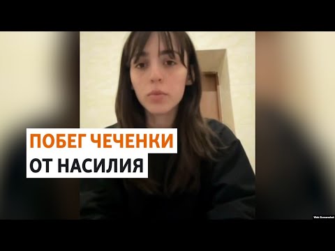Чеченка Лия Заурбекова покинула Россию | НОВОСТИ