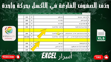 حذف الصفوف الفارغة في الاكسل بحركة واحدة