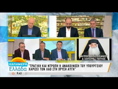 Η δήλωση του μητροπολίτη Σισανίου και Σιατίστης Παύλου