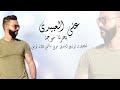 Ali Alabedi Baharna Mouja ترند تيك توك 2025 علي العبيدي بحرنا موجة Ali Alabedi Baharna Mouja ترند تيك توك 2025 علي العبيدي بحرنا موجة