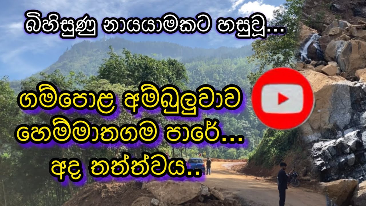 ගම්පොළ අම්බුලුවාව හෙම්මාතගම පාරට නායයාමෙන් උනු හානිය..