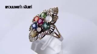 แหวนนพเก้า เงินแท้ ตามตำราโบราณท่านว่า