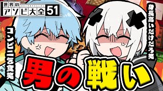 【アソビ大全51】Uberを懸けた男同士の戦いが始まる...　【メルト×らぴす】