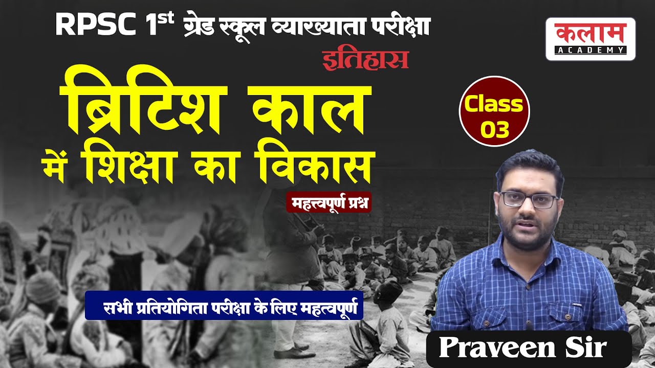 RPSC School lecturer History Class Important Topic |ब्रिटिश काल में शिक्षा का विकास |By Praveen Sir