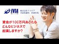 資金が100万円あったら、どんなビジネスで起業しますか？