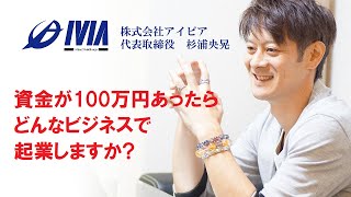 資金が100万円あったら、どんなビジネスで起業しますか？