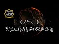 سورة البقرة كاملة الإصدار الأخير للقارئ الشيخ احمد ابراهيم mp3