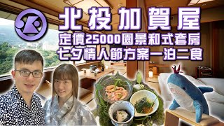 【飯店開箱】北投加賀屋 七夕情人節方案一泊二食 定價25000園景和式套房 北投石岩盤浴放鬆身心 天翔餐廳會席料理 一期一會茶道體驗 Radium Kagaya Hotel Beitou