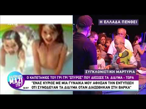 Ο καπετάνιος για τα δίδυμα κοριτσάκια