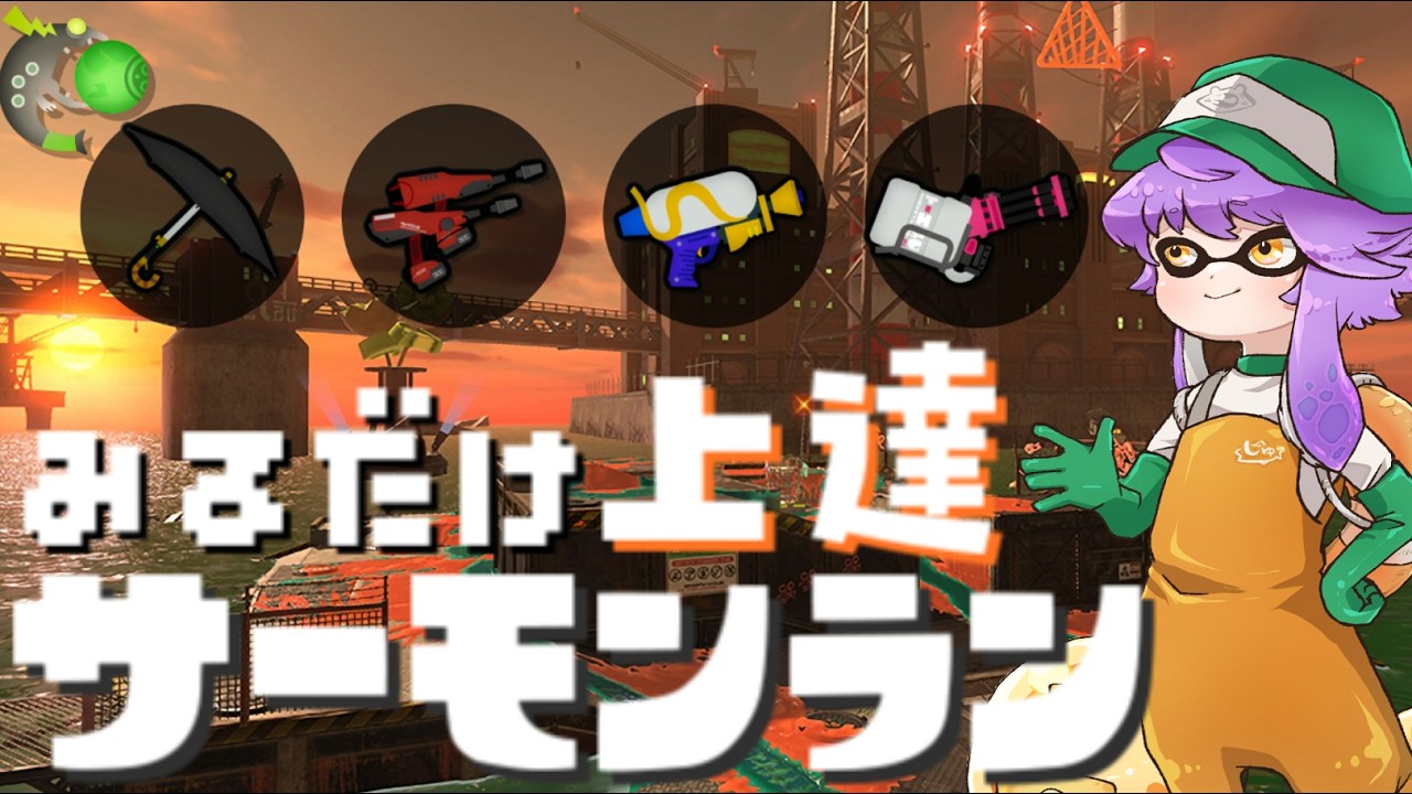 【野良】見るだけ上達サモラン！スシデュア黒傘バレルでムニエール🐋カンスト300回【スプラトゥーン3/サーモンランNW】