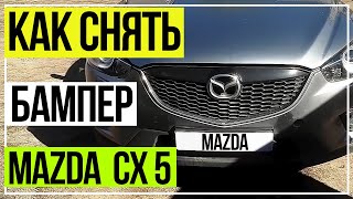 Как снять бампер Mazda CX5