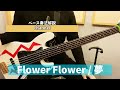 【ベース奏法解説】FLOWER FLOWER「夢」(サビまで)