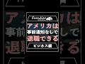 アメリカは事前通知なしで退職できるの？【ビジネス編】