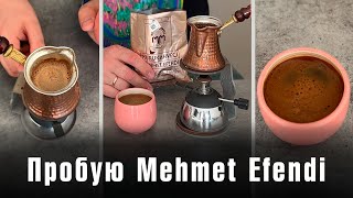 Дегустирую турецкий кофе Mehmet Efendi