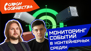 Созвон сообщества - мониторинг событий в контейнерных средах