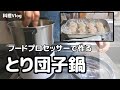 【夜ごはん】コストコとり胸肉で手作り＆節約鶏団子鍋（フードプロセッサー使用で簡単手間なし♪）