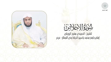 سورة الإخلاص للشيخ الحميدي مفرح الرويلي من ليالي رمضان ١٤٤٦هـ