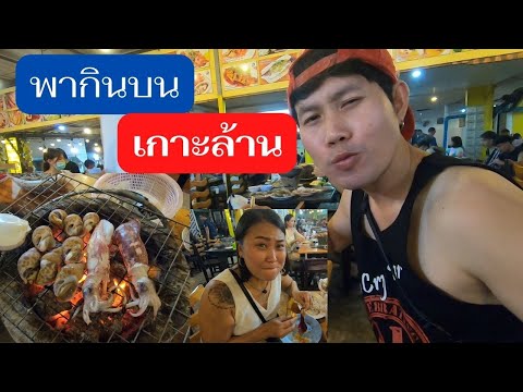 พากินบนเกาะล้าน บุฟเฟ่ต์ซีฟู้ดแบบจุกๆ