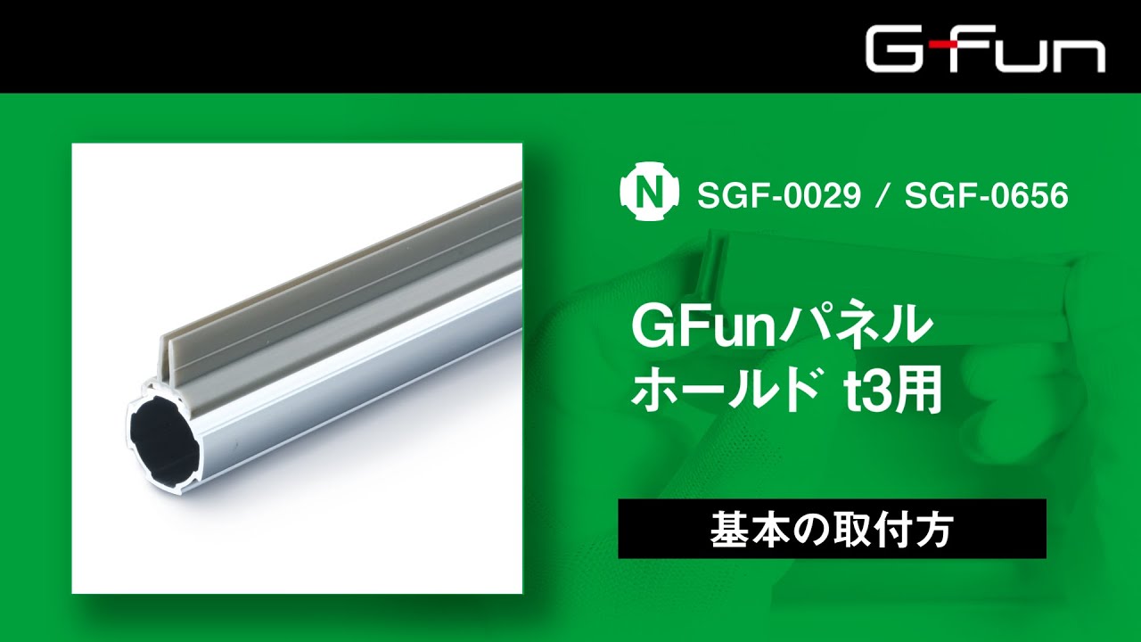SGF-0029 GFunパネルホールド t3用 500mm 製品情報詳細｜G-Fun