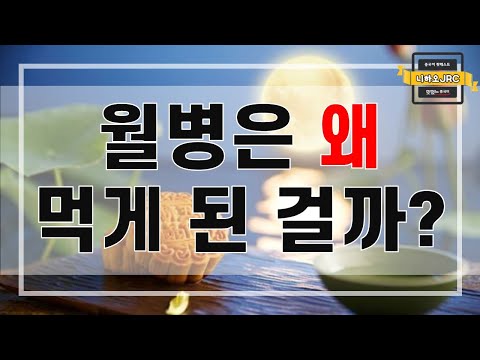   중국어 팟캐스트 니하오JRC 슬기로운 중국 문화 생활 월병은 왜 먹게 된 걸까