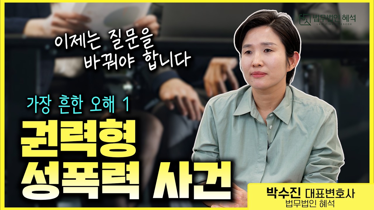 가장 흔한 오해 1, 권력형 성폭력 | 박수진 변호사 (법무법인 혜석)