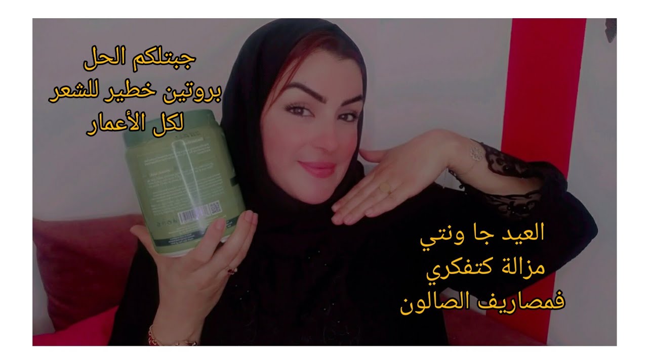 بديل الكيراتين،والبروتين لشعر ديرها هاد الوصفة ورحميني عليها ترطيب خطير