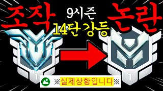 블리자드 9시즌 점수 조정 대실패 논란? 한 천상계 유저의 억울한 추락에 대해.