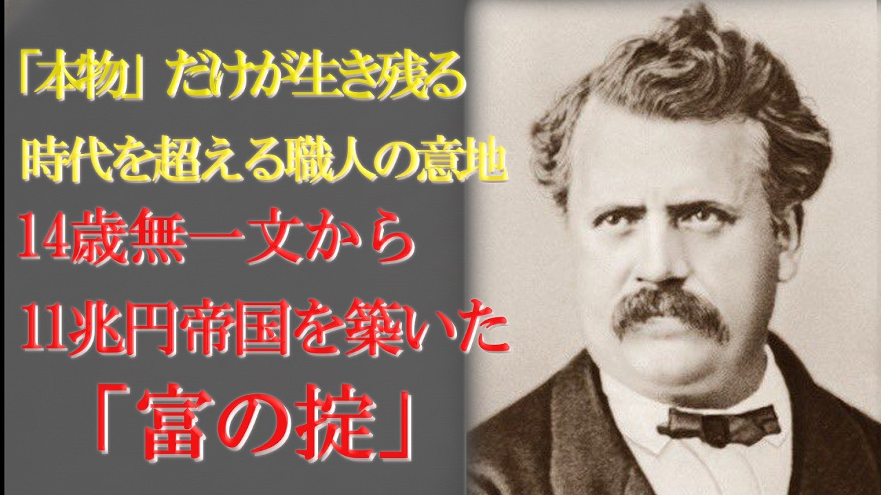 【ルイヴィトン】ルイ・ヴィトンが守り抜いた残酷なまでに正しい成功法則　「安売り」は自分を殺すこと　14歳無一文から11兆円帝国を築いた「富の掟」