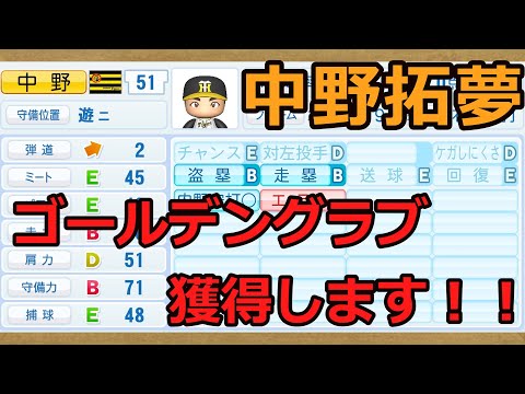 【パワプロ2021】ペナントで阪神中野がゴールデングラブを獲得するまで成長させてみた
