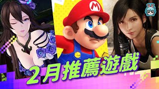 2 月推薦遊戲！你各位最期待的《Final Fantasy VII 重生》要來了！《碧藍幻想 Relink 》《女神異聞錄 3》重製 都來了！