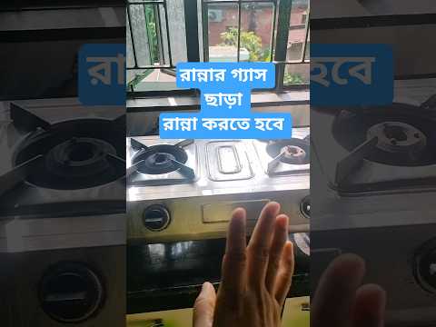 @hasi-khushi রান্নার গ্যাস ছাড়া রান্না করতে হবে। How!!আসলে আজ আমার No Gas Oven Day For Cooking