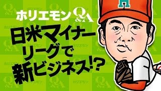 ホリエモンのQ&A vol.76～日米マイナーリーグで新ビジネス！？～