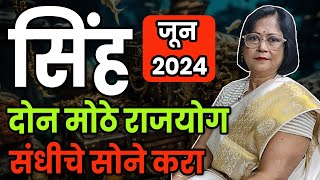 सिंह राशीचे जून महिन्याचे भविष्य 2024 | simha rashifal | June leo rashifal