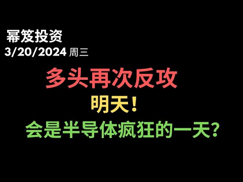 第1129期「幂笈投资」3/20/2024 美联储大鸽，多头强势逆转，做一天吃半年的大行情来了！｜ 盘后美光暴涨，明天是半导体尽情表演的一天？！｜ moomoo