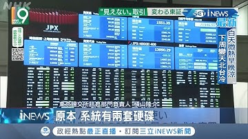 科技大國竟然出大包？東京證交所發生"大當機"...主因竟是電腦系統"無法備份"？│記者簡雪惠│【國際局勢。先知道】20201002│三立iNEWS