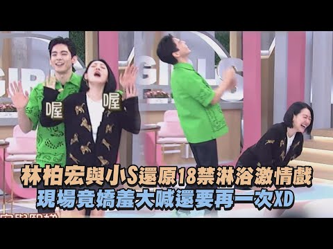 【小姐不熙娣】 林柏宏與小S還原18禁淋浴間激情戲碼 現場竟嬌羞大喊還要再一次XD