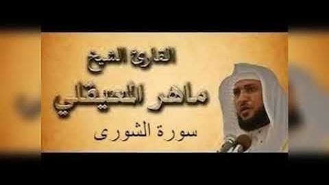 سورة  الشورى بصوت ماهر المعيقلي   بدون اعلانات