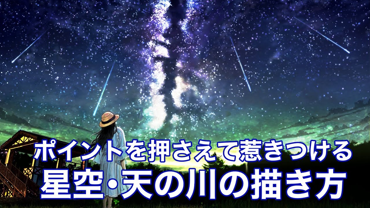 元イラストレーターが教える星空 夜景 天の川の描き方 元イラストレーターによるイラスト講座