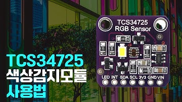 TCS34725 색상감지 모듈 사용법_아두이노ㅣ📖센서백과사전ㅣ에듀이노